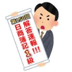 第150回(2018年11月18日実施)日商簿記1級検定試験の解答速報!