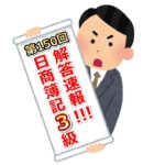 第150回(2018年11月18日実施)日商簿記3級検定試験の解答速報!