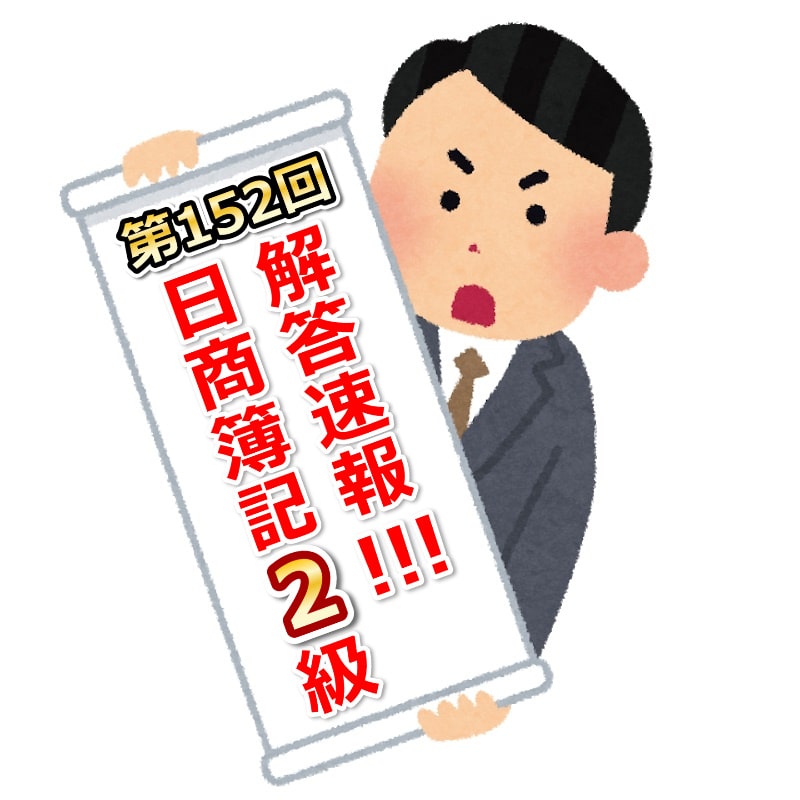 第152回日商簿記2級解答速報