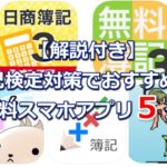 【解説付き】簿記検定対策でおすすめの無料スマホアプリ5選