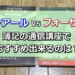 【クレアール VS フォーサイト】簿記通信講座を主要10項目で徹底比較！おすすめ出来るのはどっち？