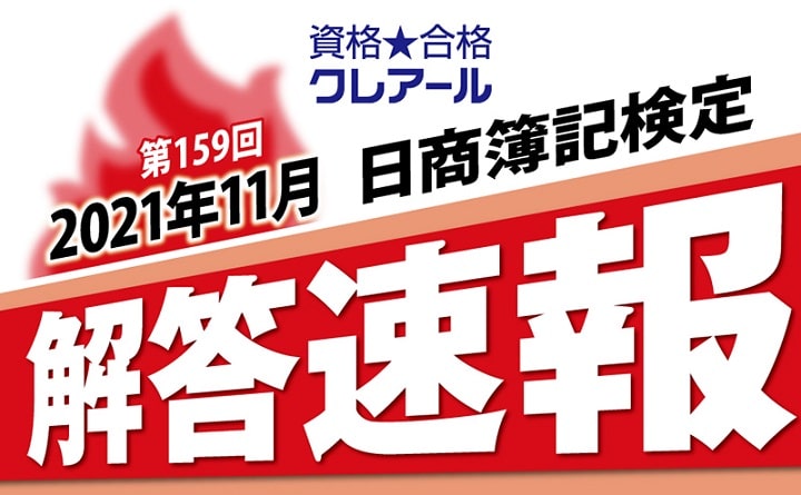 クレアールの第159回日商簿記検定解答速報