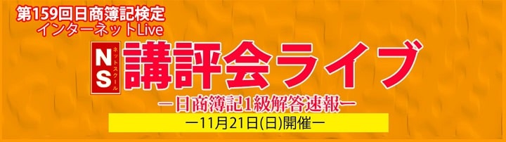 ネットスクールの第159回簿記検定解答速報