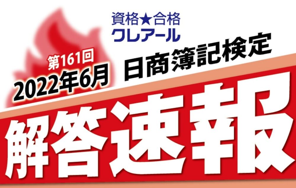 クレアールの第161回日商簿記検定解答速報