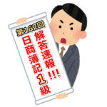 第162回(2022年11月20日実施)日商簿記検定試験の解答速報(簿記1級模範解答掲載)