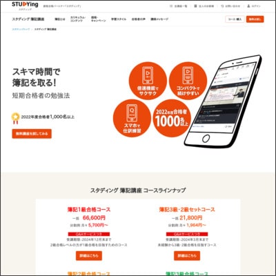 スタディングの簿記講座公式サイト