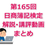 第165回日商簿記検定の解説・講評動画まとめ