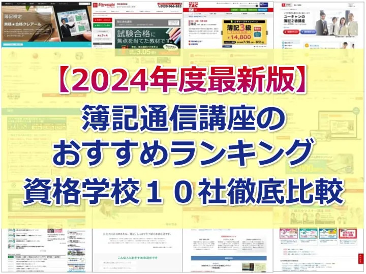 【2024年度向け最新版】簿記通信講座のおすすめランキング(資格学校１０社徹底比較)