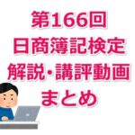 第166回日商簿記検定の解説・講評動画まとめ